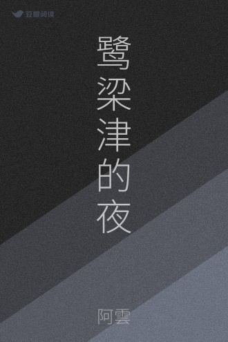 鹭梁津的夜