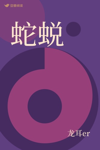 蛇蜕