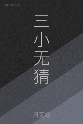 三小无猜