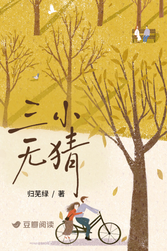 三小无猜