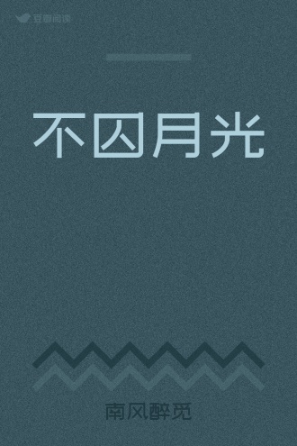 不囚月光