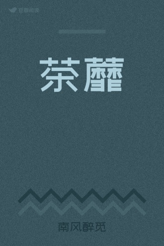 茶蘼