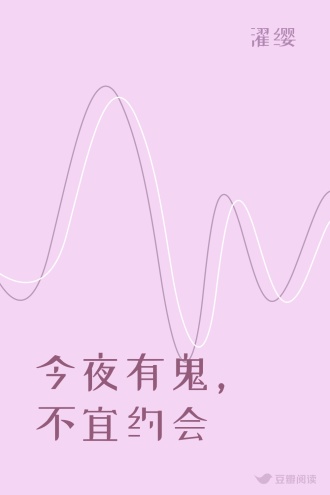 今夜有鬼，不宜约会