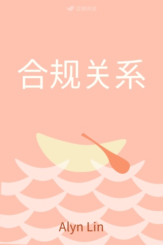 合规关系