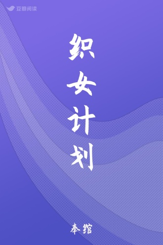 织女计划