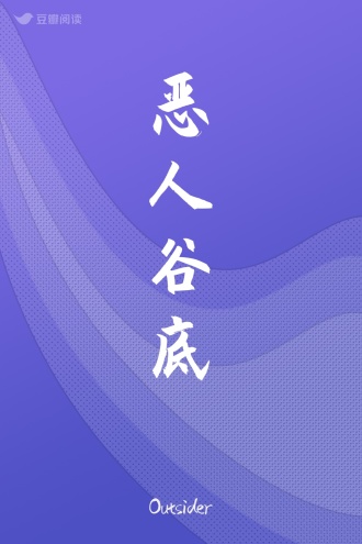 恶人谷底