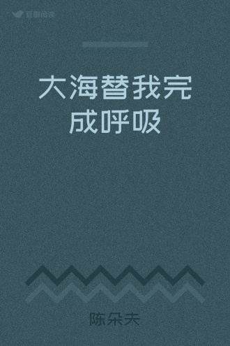 大海替我完成呼吸