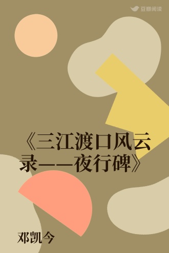《三江渡口风云录——夜行碑》