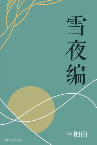 雪夜编