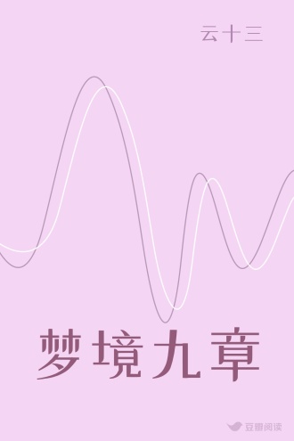 梦境九章