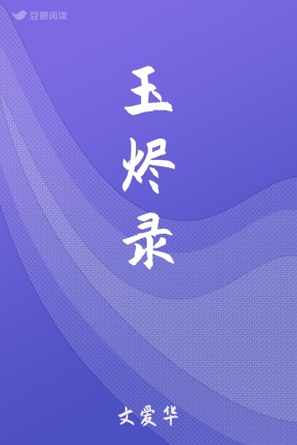 玉烬录