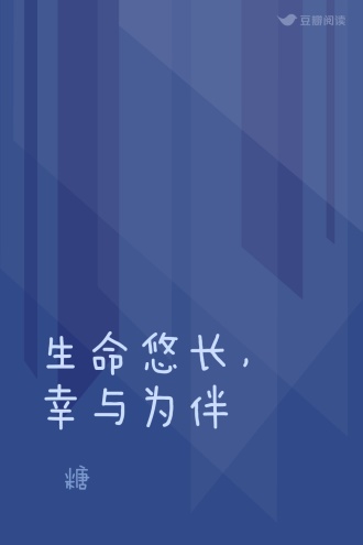 生命悠长,幸与为伴