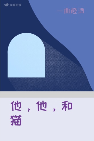 他，他，和猫