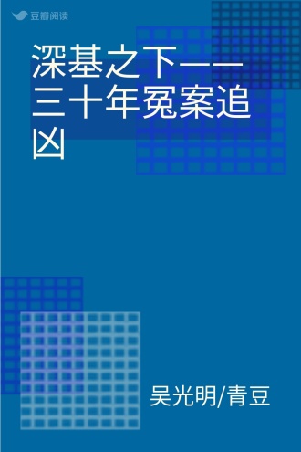 深基之下——三十年冤案追凶