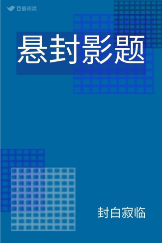 悬封影题