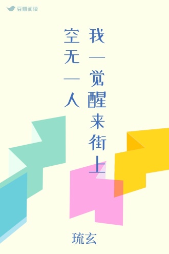 我一觉醒来街上空无一人