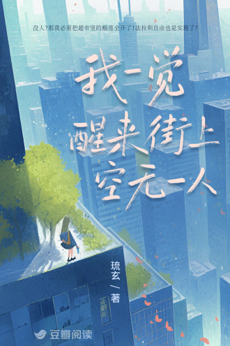 我一觉醒来街上空无一人