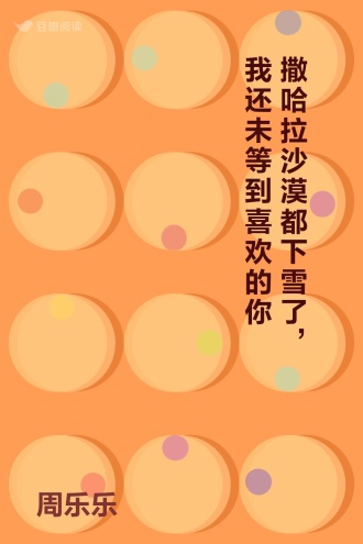 撒哈拉沙漠都下雪了，我还未等到喜欢的你