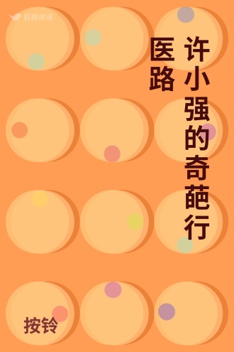 许小强的奇葩行医路