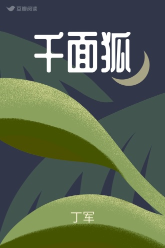 千面狐