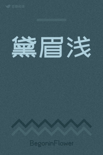 黛眉浅