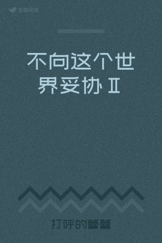 不向这个世界妥协Ⅱ