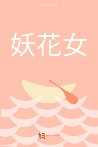 妖花女