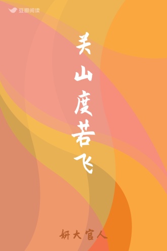 关山度若飞