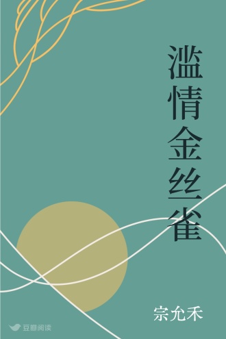 滥情金丝雀