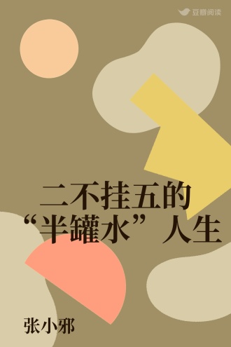 二不挂五的“半罐水”人生