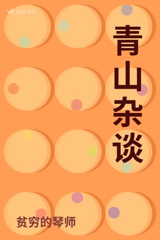 青山杂谈