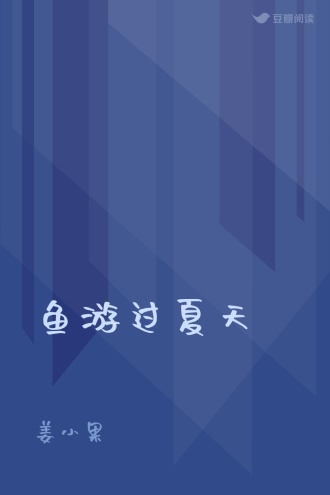 鱼游过夏天