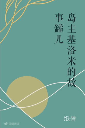 岛主基洛米的故事罐儿