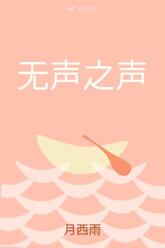 无声之声