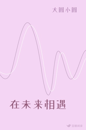 在未来相遇