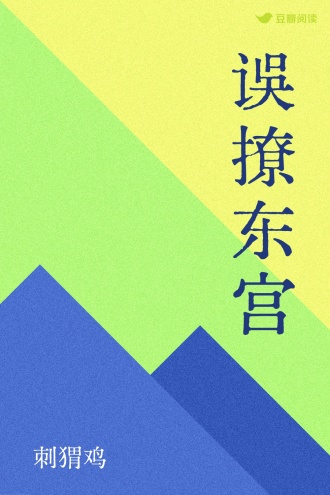 误撩东宫
