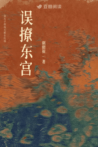 误撩东宫
