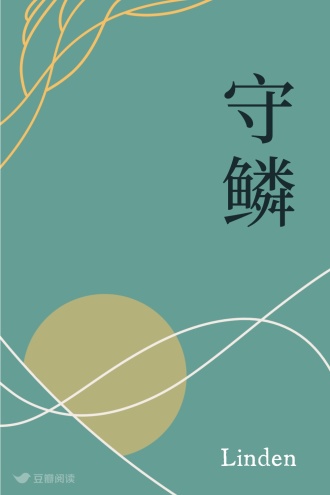 守鳞