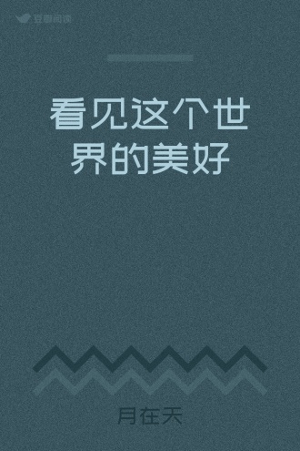 看见这个世界的美好