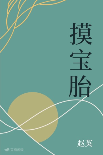 摸宝胎