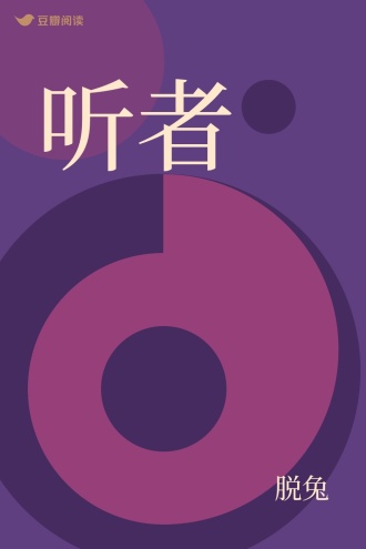 听者