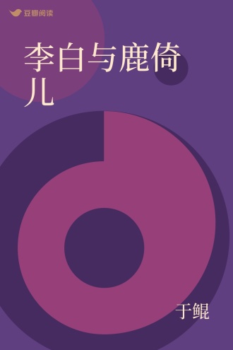 李白与鹿倚儿