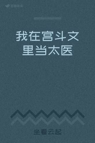 我在宫斗文里当太医