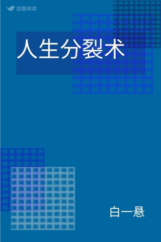 人生分裂术