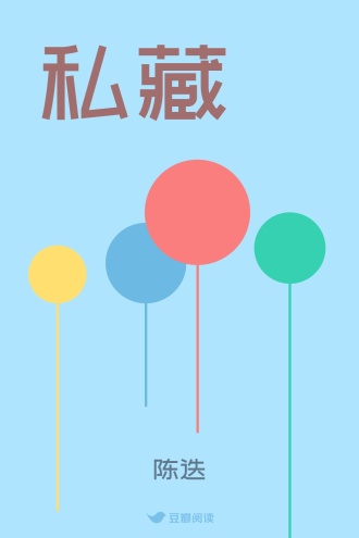 私藏