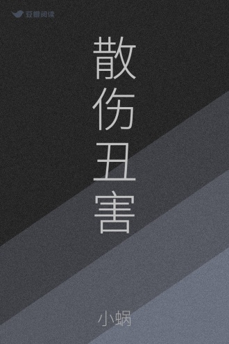 散伤丑害