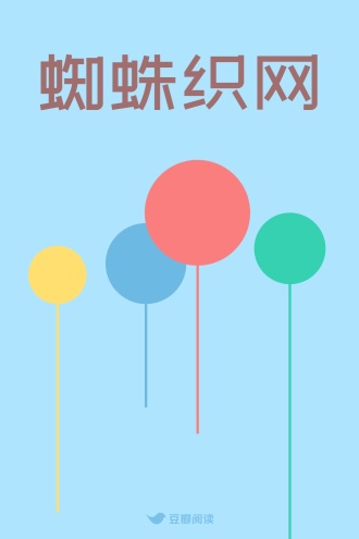 蜘蛛织网
