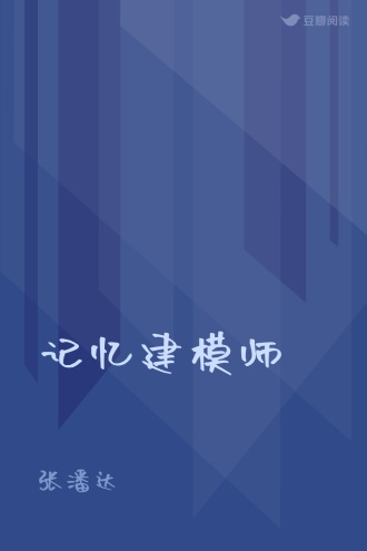 记忆建模师