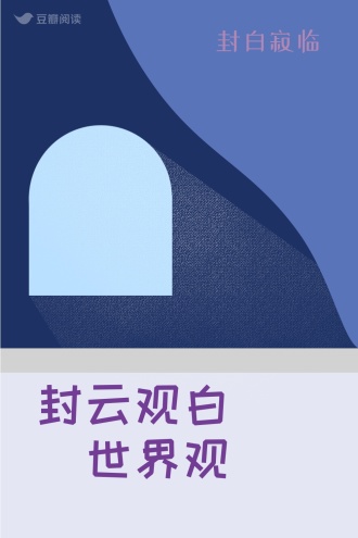 封云观白（世界观）
