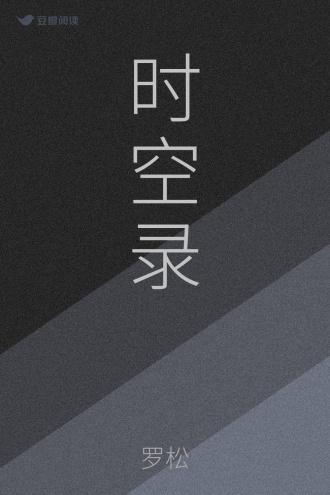 时空录